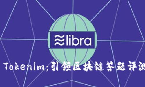 全面解析 Tokenim：引领区块链答题评测的新时代