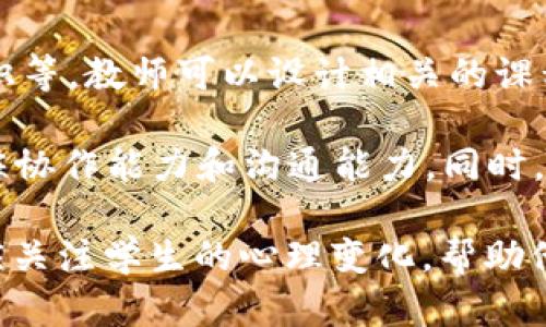 区块链游戏抢狗狗：以趣味为导向的教育探索

区块链游戏, 狗狗币, 教育创新/guanjianci

随着区块链技术的蓬勃发展，区块链游戏越来越多地进入大众视野。这类游戏在提供娱乐的同时，也有着深刻的教育意义，尤其是“抢狗狗”这样的区块链游戏，不仅吸引了大量玩家的参与，还引发了人们对数字货币和区块链技术的关注。在这份教案中，我们将详细探讨区块链游戏“抢狗狗”的设计理念、玩法、教育价值和相关问题，旨在为教育工作者提供一种新颖的教学方式。

一、游戏简介

“抢狗狗”是一款基于区块链技术的数字游戏，通过抢夺虚拟的狗狗角色来获取奖励，这些奖励通常以加密货币的形式存在，比如狗狗币（Dogecoin）。游戏主要分为两个部分：第一部分是收集和培养狗狗，第二部分是使用狗狗进行战斗。玩家可以通过不同的策略和技巧实现游戏目标，同时在这个过程中获得一定的经济回报。

二、区块链技术的应用

区块链技术作为游戏的核心，提供了去中心化、透明和安全的交易环境。所有的游戏数据、狗狗资产都存储在区块链上，使得玩家的资产能够得到安全保障，减少了作弊和盗窃的风险。每一只狗狗都是一个独立的数字资产，有独特的身份和属性，这种设计不仅提升了游戏的趣味性，也让玩家能够更深刻地理解区块链的价值。

三、教育创新的价值

通过“抢狗狗”游戏，学生可以在娱乐中学习到区块链相关的知识，如什么是矿工、区块链的工作原理、智能合约的基本概念等。游戏鼓励学生思考策略，发展逻辑思维能力和团队合作精神，在这个过程中，他们将会收获的不仅仅是游戏的乐趣，还有对新技术的认识和理解。

---

### 相关问题

1. 区块链游戏如何提高学生的学习兴趣？
在当前的教育环境中，学生的学习兴趣普遍较低，而“抢狗狗”这类游戏通过其互动性和趣味性有效吸引了学生的注意。通过游戏机制，学生不仅能够享受游戏带来的乐趣，还可以在潜移默化中掌握相关知识。例如，游戏中的每一次抢夺和对战，都可以视为一次学习机会。游戏中的任务和挑战，让学生在愉快的氛围中努力完成，从而增强学习的主动性。

此外，区块链游戏节奏较快，充分满足了现代学生对实时反馈的需求。每当玩家完成任务、获得奖励时，都会促使他们继续探索游戏的新内容，这样的正反馈机制鼓励学生不断挑战自我，保持对游戏的热情。在“抢狗狗”游戏中，玩家每抢到一只狗狗，都能获得相应的成就感，这种心理满足感大大提升了他们的学习体验。

2. 如何平衡区块链游戏中的虚拟货币与现实经济？
随着区块链技术的发展，越来越多的游戏开始引入虚拟货币，而如何平衡这些虚拟货币与现实经济则是一个重要问题。在“抢狗狗”这样的游戏中，玩家可以通过投入时间和金钱获得虚拟资产。这一过程可能会让学生产生对金钱的错误认识，认为通过游戏轻松赚钱是可以行得通的。因此，教育者在推广这类游戏时，需要特别强调虚拟货币与现实货币之间的区别，并开展相关教育活动。

此外，教育者还应教授学生如何评估虚拟货币的价值、市场走势以及投资风险。这些知识不仅能够帮助学生理性对待区块链游戏，还能让他们在未来的财经活动中具备一定的基本知识。最后，讲解游戏中的经济模型，帮助学生对于资金流动、有价资产等概念有更加透彻的理解。

3. 区块链游戏对青少年的心理影响有哪些？
在“抢狗狗”这类区块链游戏中，玩家的行为和心理状态受到游戏设置的直接影响。例如，游戏中的竞争机制让成就感和挫败感共存，可能对青少年的心理状态产生深远影响。成功抢到狗狗带来的成就感会提升自信心，而在游戏中遇到挫折会导致部分学生产生焦虑或沮丧。

因此，教育者需要关注学生在游戏过程中的心理变化。通过游戏后的讨论，鼓励学生分享他们的感受，让他们意识到游戏中的成功与失败都是学习的一部分。同时，教育者可以引导学生建立积极的心态，培养他们面对挑战的勇气与方法，增强他们的情绪调控能力。

4. 如何将区块链游戏融入课堂教学中？
将“抢狗狗”这一类的区块链游戏融入课堂教学并不是一件简单的事，教师首先需要在课程设计中找到游戏与课程内容的结合点，例如，通过游戏来教学金融知识、区块链基础知识等。教师可以设计相关的课程活动，例如将游戏中的角色发展与现实经济做对比，讨论游戏中策略与现实生活中决策之间的联系，从而让学生体会到理论与实践的结合。

此外，教师还可以通过设置小组挑战的方式，让学生在小组内部进行竞争，增强课堂互动与合作。通过这样的方式，不仅能够推动学生的学习效果，还能够让他们在团队互动中锻炼协作能力和沟通能力。同时，游戏的数据分析也可以成为课堂的一部分，引导学生进行分析与讨论，从而提升他们的数据素养和批判性思维能力。

在总结中，将“抢狗狗”这样的区块链游戏引入课堂，不仅能够提高学生的学习兴趣，还能让他们在游戏中收获到经济、金融及团队合作的知识与技能。同时，教师在实施过程中也应关注学生的心理变化，帮助他们在游戏中成长。通过这种方式，可以有效提升教育的创新性和趣味性，为未来的学习提供新的思路。
