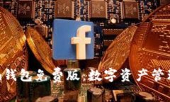 探索Tokenim钱包免费版：数字资产管理的全新选择