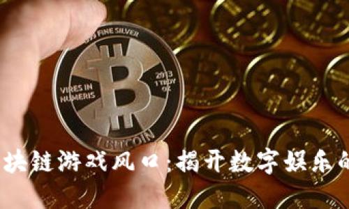 2019区块链游戏风口：揭开数字娱乐的新维度