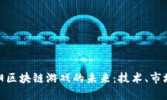 探索襄阳区块链游戏的未来：技术、市场与机遇