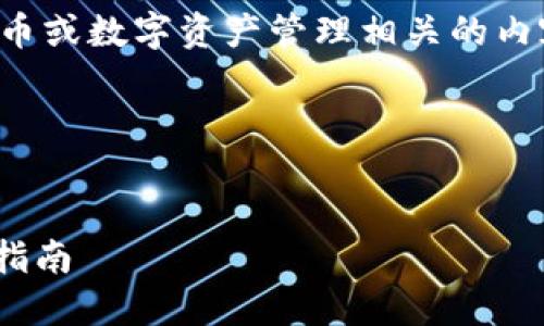 看起来您可能在提到区块链、加密货币或数字资产管理相关的内容。下面是我为这个主题制定的结构。

### 和关键词

```xml
如何安全映射tokenim私钥：全方位指南