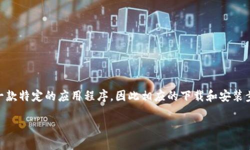 关于如何在iOS设备上下载Tokenim，用户可能会有一些困惑。Tokenim可能是一款特定的应用程序，因此相应的下载和安装步骤也需要明确。以下是一些步骤和解答，希望能够帮助用户顺利下载Tokenim。

### 在iOS设备上下载Tokenim的完整指南