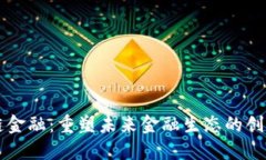 区块链金融：重塑未来金融生态的创新力量