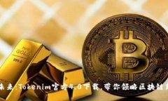 掌握未来：Tokenim官方4.0下载，带你领略区块链新