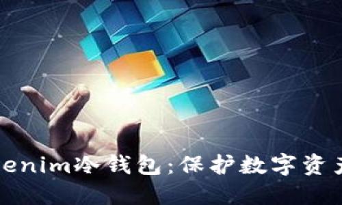 深入了解Tokenim冷钱包：保护数字资产的最佳选择