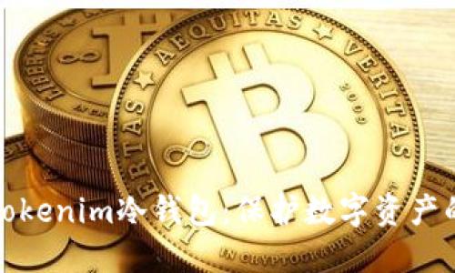 深入了解Tokenim冷钱包：保护数字资产的最佳选择