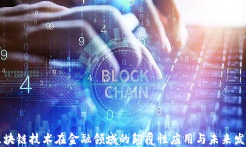 
区块链技术在金融领域的颠覆性应用与未来发展