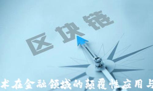 
区块链技术在金融领域的颠覆性应用与未来发展