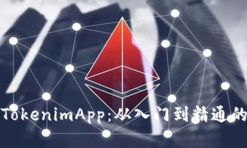 全面解析TokenimApp：从入门到精通的全面教程