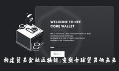 构建贸易金融区块链：重塑全球贸易的未来