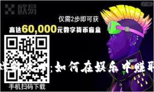 区块链游戏新风口：如何在娱乐中赚取真金白银