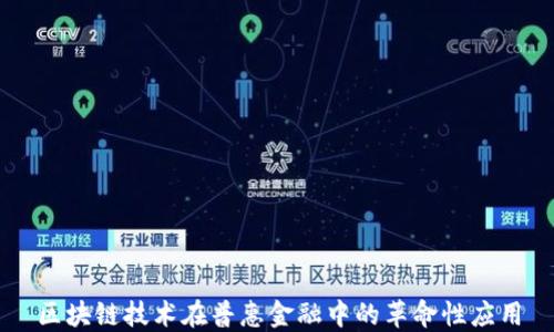 
区块链技术在普惠金融中的革命性应用