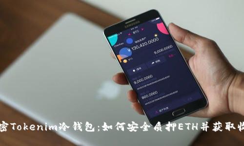 解密Tokenim冷钱包：如何安全质押ETH并获取收益