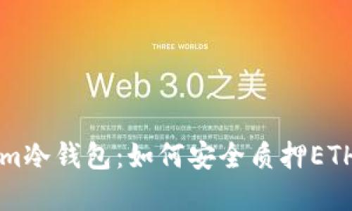 解密Tokenim冷钱包：如何安全质押ETH并获取收益
