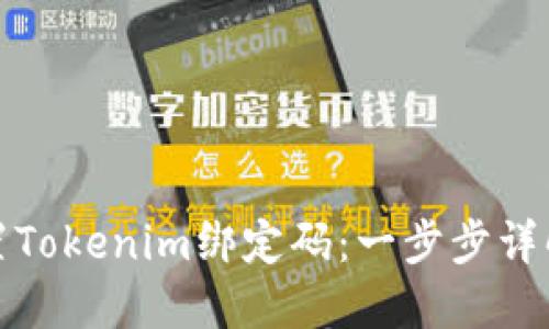如何重置Tokenim绑定码：一步步详解与须知