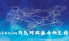 div    探索Tokenim钱包对瑞波币的支持与存储优势