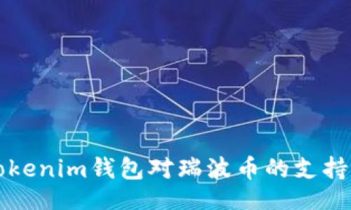 div
    探索Tokenim钱包对瑞波币的支持与存储优势