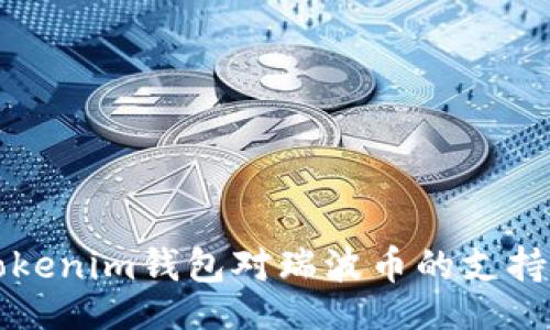 div
    探索Tokenim钱包对瑞波币的支持与存储优势