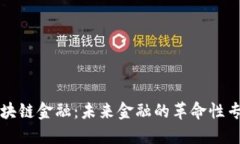 区块链金融：未来金融的革命性专业