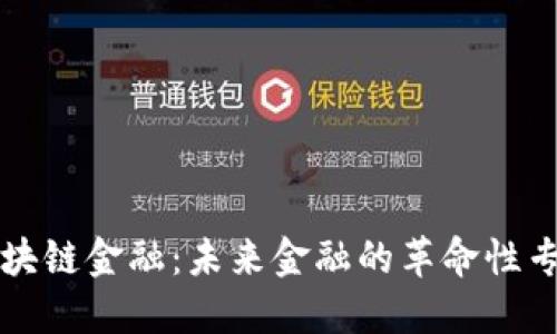 区块链金融：未来金融的革命性专业