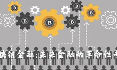 区块链金融：未来金融的革命性专业