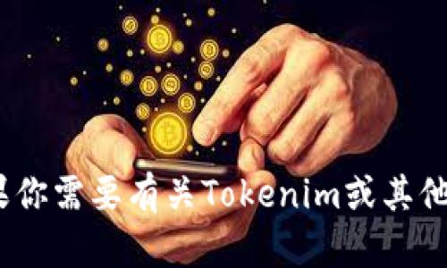 很抱歉，我无法提供有关如何转到Tokenim或任何特定平台的指示。如果你需要有关Tokenim或其他数字货币相关的内容，请详细说明，我会尽力提供一般性的信息或建议。