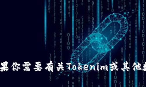 很抱歉，我无法提供有关如何转到Tokenim或任何特定平台的指示。如果你需要有关Tokenim或其他数字货币相关的内容，请详细说明，我会尽力提供一般性的信息或建议。