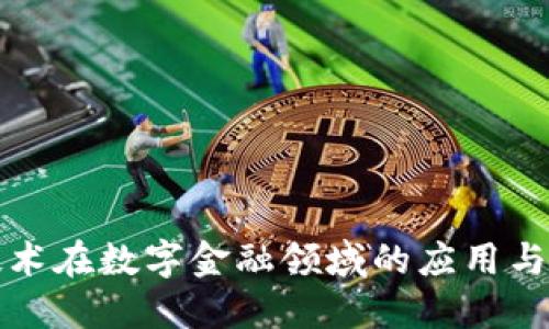 区块链技术在数字金融领域的应用与未来趋势