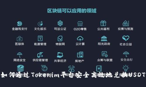 如何通过Tokenim平台安全高效地兑换USDT
