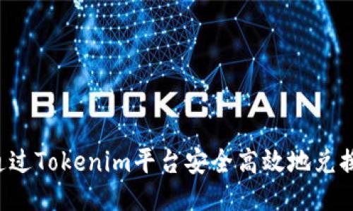 如何通过Tokenim平台安全高效地兑换USDT
