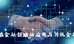 区块链技术在金融领域的应用与传统金融场景的