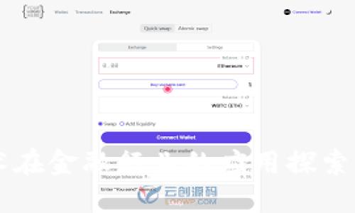 区块链技术在金融行业的应用探索与实训总结