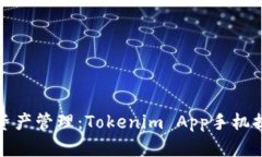 提升您的数字资产管理：Tokenim App手机提示与使用