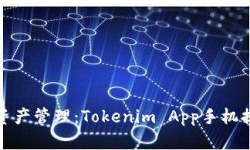 提升您的数字资产管理：Tokenim App手机提示与使用技巧