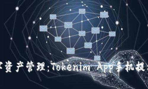 提升您的数字资产管理：Tokenim App手机提示与使用技巧