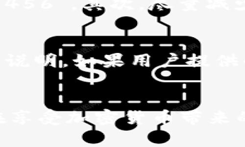   如何快速解除Tokenim钱包的风控限制？ / 
 guanjianci Tokenim, 钱包, 风控 /guanjianci 

引言
随着数字货币的普及，越来越多的人开始使用加密钱包来保存，他们的资产。而Tokenim作为一个受欢迎的数字货币钱包，因其安全性和用户友好性而受到青睐。然而，用户有时可能会遇到风控限制的问题。风控，或风险控制，是钱包平台为了保护用户资产和平台安全而实施的一系列措施。本文将深入探讨Tokenim钱包的风控机制，解除风控的步骤，以及可能遇到的问题和解决方案。

Tokenim钱包的风控机制
Tokenim钱包的风控机制旨在确保用户资金的安全，防止诈骗和其他非法活动。主要的风控措施包括对账户异常活动的监测、交易限额、身份验证和风控检查。系统会根据用户的交易历史、IP地址、设备信息等数据进行分析，如果检测到任何异常行为，如频繁的高额交易或来自高风险国家的登录请求，系统可能会自动限制该账户的部分或全部功能。

如何解除Tokenim钱包的风控限制
解除Tokenim钱包的风控限制通常需要几个步骤，具体如下：
ol
    listrong身份验证：/strong用户需提供身份信息，例如身份证件照片、联系方式等。确保提交的信息准确无误，以便验证通过。/li
    listrong账户安全设置：/strong打开账户安全设置，启用双重身份验证（2FA），以提高安全等级。/li
    listrong联系客服：/strong如系统自动限制了账户，用户需联系Tokenim客服，说明情况并提供必要的身份验证材料。/li
    listrong等待审核：/strong提交相关材料后，平台会对请求进行审核，审核通常会在1-3个工作日内完成。/li
/ol

可能的相关问题

h41. 什么情况下Tokenim钱包会触发风控？/h4
Tokenim钱包会在多种情况下触发风控措施。首先，用户若频繁进行大额交易或多次尝试提现，而未完成身份验证，可能会引起系统的警觉。此外，来自被列为高风险国家的登录请求，或使用与账户注册信息不符的设备，也很可能导致风控措施的触发。其他情况还包括用户账户短时间内进行大量交易，或账户信息与其他被举报账号相近等。了解这些情况，可以帮助用户更好地管理自己的钱包使用行为，减少风控的风险。

h42. Tokenim钱包的风控审核一般需要多长时间？/h4
Tokenim钱包的风控审核时间一般取决于多种因素，通常在1-3个工作日内完成。这一过程包括验证用户提交的身份信息及其他相关资料的真实性。如果审核过程中需要更多的信息，可能会延长审核周期。为了加快审核进度，用户在提交身份材料时，应确保资料的清晰且完整，并如实际情况如实填写，例如不应在申请中隐藏任何与身份相关的重要信息。

h43. 如何增强Tokenim钱包的安全性，避免风控？/h4
为了增强Tokenim钱包的安全性，用户可以采取多种措施。首先，启用双重身份验证（2FA），这是保护账户的有效手段。此外，用户应定期更改密码，并确保密码的复杂性，避免使用简单的组合，例如“123456”。其次，尽量减少在公共网络下进行交易，使用家中或公司安全的网络环境进行操作。最后，定期检查账户活动，以确保没有任何异常交易，及时发现问题并联系Tokenim客服处理。

h44. Tokenim账号被冻结后能否找回？/h4
如果Tokenim账号因为风控而被冻结，用户可以通过提供必要的身份验证和相关资料来请求解冻。冻结后的账号通常不会被永久关闭，但需要用户主动联系客户支持，提交身份信息和申请解除的相关说明。如果用户提供的信息经过审核后被确认无误，客服通常会帮助用户恢复账户的正常使用。因此，只要用户能够耐心处理和提交需要的材料，通常可以顺利找回被冻结的账号。

总结
Tokenim钱包的风控机制虽可能造成一定的不便，但其初衷是保障用户资金安全。针对风控问题，用户应主动维护账户安全，保持良好的使用习惯，及时与客服沟通解决。通过了解风控机制，用户能够在享受加密货币带来的便利的同时，保护好自己的资产。