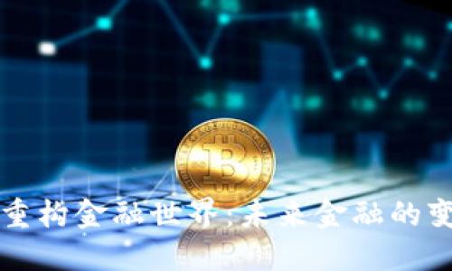 区块链重构金融世界：未来金融的变革之路