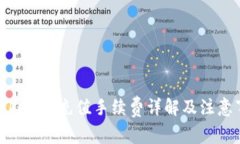 : Tokenim充值手续费详解及注意事项