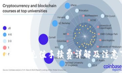 : Tokenim充值手续费详解及注意事项