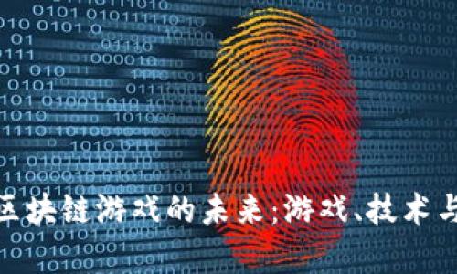 探索手机半区块链游戏的未来：游戏、技术与经济的融合