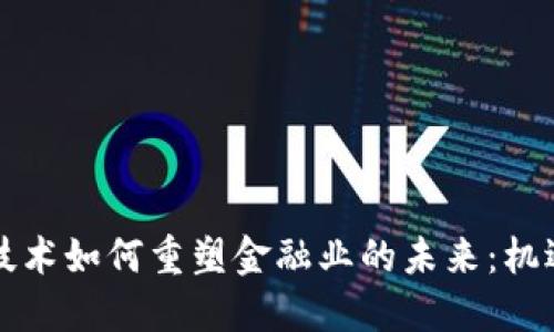 区块链技术如何重塑金融业的未来：机遇与挑战