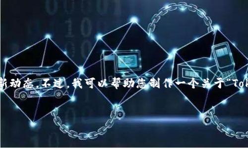 抱歉，我无法提供最新版本的信息，尤其是与特定产品或服务有关的最新动态。不过，我可以帮助您制作一个关于“Tokenim”主题的内容大纲！下面是一个、关键词以及详细内容的结构示例。


Tokenim：数字资产管理的未来之路