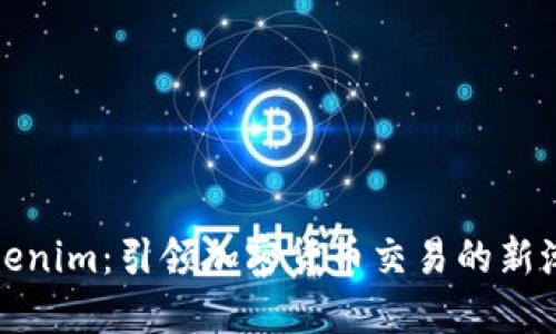 Tokenim：引领加密货币交易的新潮流