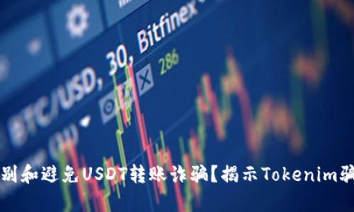 如何识别和避免USDT转账诈骗？揭示Tokenim骗局真相