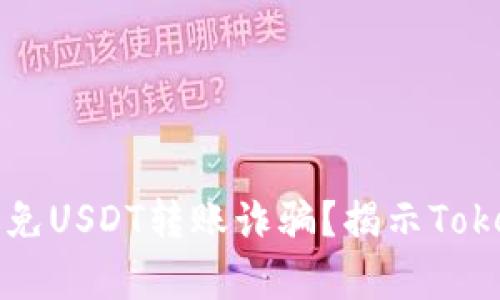 如何识别和避免USDT转账诈骗？揭示Tokenim骗局真相