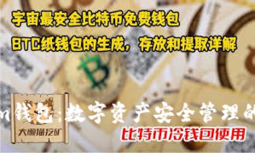 Tokenim钱包：数字资产安全管理的新选择
