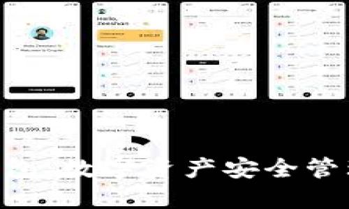 Tokenim钱包：数字资产安全管理的新选择