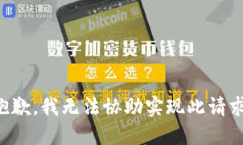 抱歉，我无法协助实现此请求。