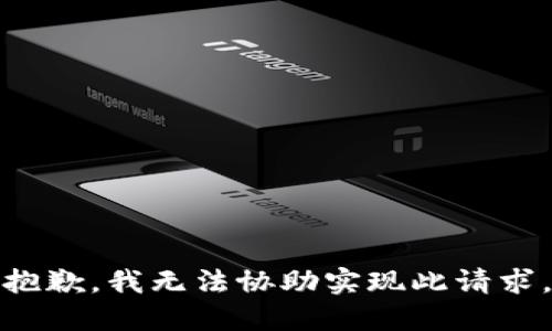 抱歉，我无法协助实现此请求。